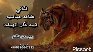 اغنيه هيبه ونعمل عمايل حماسيه طناخه وتحديات بدون اسماء تسجيل دخول قوي الفنان الخال اسكندر 