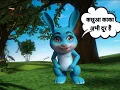 Download Lagu Rabbit and Tortoise Story in Punjabi । खरगोश और कछुआ की कहानी । Moral Stories For Kids