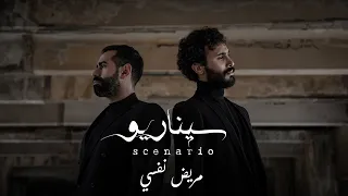 Scenario Marid Nafsi Official Music Video 2022 سيناريو مريض نفسي 