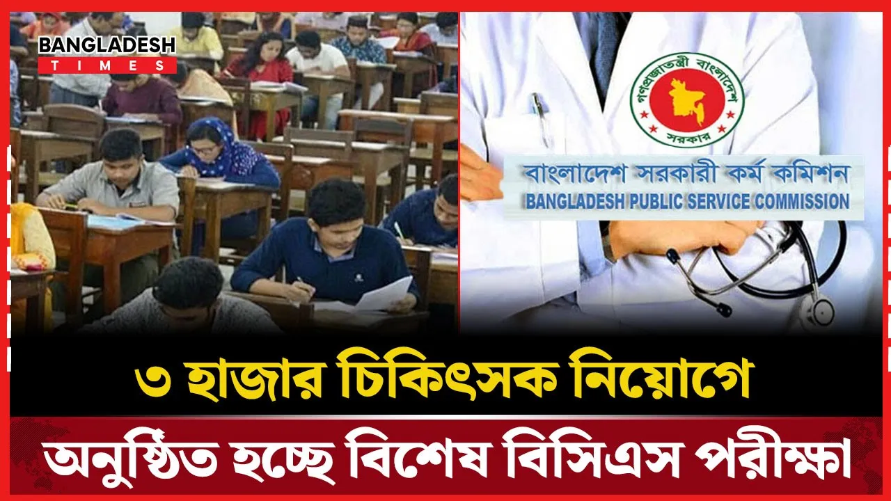 চিকিৎসা খাতে বড় নিয়োগ, অনুষ্ঠিত হচ্ছে ৪৮তম বিশেষ বিসিএস