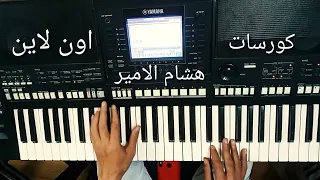 تعليم عزف العصفوره       هشام الامير موسيقي مصطفي باسط دندنها