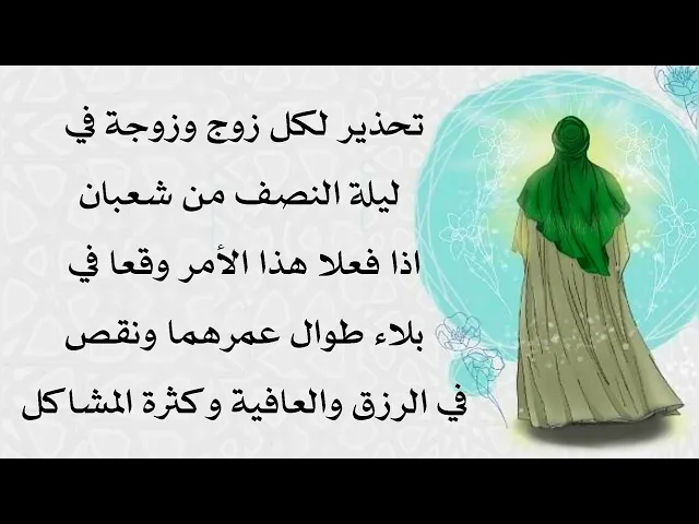 ⁣تحذير لكل زوج وزوجة في ليلة 15 شعبان اذا فعلا هذا الأمر وقعا في بلاء وفقر ومشاكل لا تنتهي طوال عمرهم