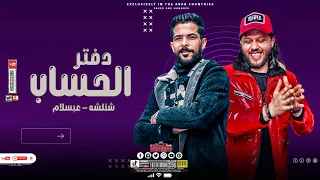 مزمار اسامي نص صحابي في دفتر الحساب   شئلشه   الحمصاني محمد عبسلام   المزمار ال مكسر السماعات      دندنها