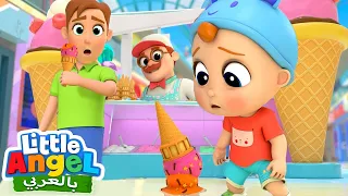 أريد المثلجات والحلوى الذهاب لمركز التسوق أغاني مع العائلة Little Angel Arabic 
