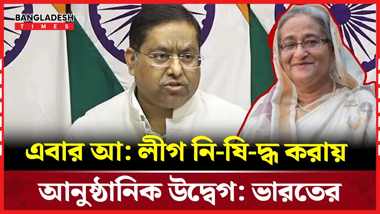 আওয়ামী লীগের কর্মকাণ্ড ব্যান করায় ভারতের উদ্বিগ্ন