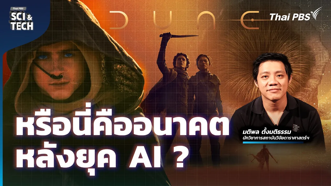 ถ้าโลกไร้จักรกล AI เหมือนใน Dune จะเกิดอะไรขึ้น ? | Sci & Tech Movie | EP.32