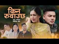 Lagu New Lok Dohori Song / Kina Suwauchha / Mohan Khadka - Ina Belbase Ft. Aayusma Karki - Sandesh Sunar