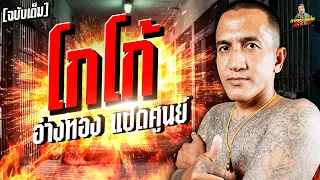 [ฉบับเต็ม] โกโก้ อ่างทอง80 เปิดศึกปะทะเอ็มโคราช ฟังยาวๆ 2.30ชั่วโมง! | กาลครั้งหนึ่งbyโค้กซีโร่
