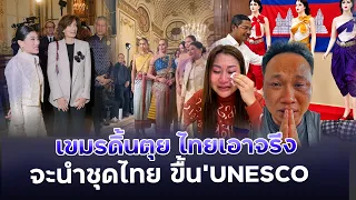 เขมรดิ้นหนักไม่ยอม“ไทยเอาจรีง!นำชุดไทยขื้นสู่UNESCO!!