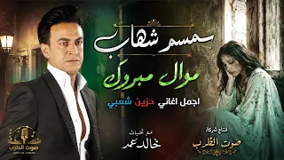 سمسم شهاب موال مبروك دندنها