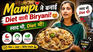 Mampi ने बनाई Diet वाली Biryani! 😍🍗”    स्वाद भी, Diet भी!”