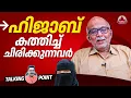 Lagu ഹിജാബ് കത്തിച്ച് ചിരിക്കുന്നവര്‍ | Palluruthi Hijab Controversy | Adv A. Jayashankar | Talking Point