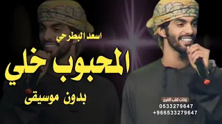 حلفنآ ماعاتب المحبوب خلي   اسعد البطرحي  حصريآ        بدون موسيقى   دندنها