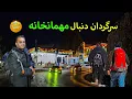 پیاده روی ، ماهی خوردیم ، تا نو بجه شب رفتیم ایله ولسوالی سروبی رسیدیم 😍