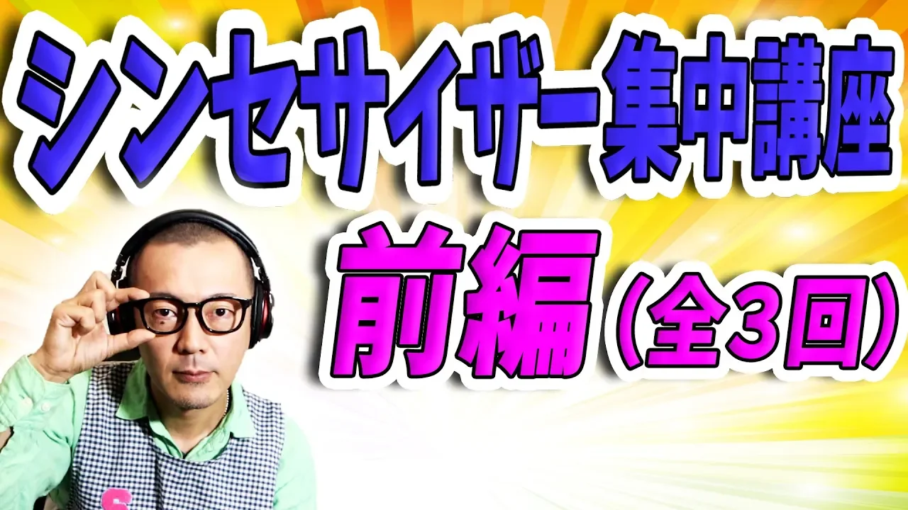 「DTM」シンセサイザー集中講座・前編(全3回)