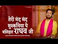 Download Lagu तेरी मंद मंद मुस्कनिया पे बलिहार राघव जी  | Prakash Gandhi | New Ram Bhajan 2025 | Ram Bhakti Songs