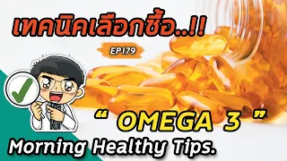  ควรเลือกผลิตภัณฑ์โอเมก้า 3 แบบไหนเพื่อให้ได้ประโยชน์สูงสุด 
