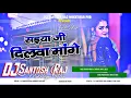 Lagu Saiya Ji Dilwa Mangele ( Bhojpuri New Dj Remix Song Fadu Mixx Dj Santosh Raj Mokhtiyar pur