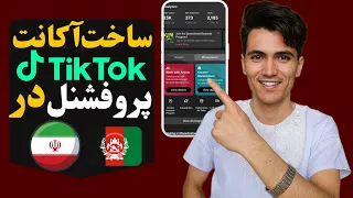 چطور اکانت پروفشنال تیک تاک بسازیم گام به گام با جیمیل ساخت اکانت پروفشنال در ایران و افغانستان 