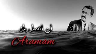 اغنية تركية حزينه جدا مترجمة ـ لن اتصل بك İbrahim Tatlıses Aramam 