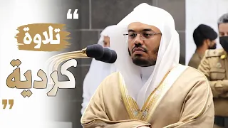  و م ن ي غ ف ر  الذ  ن وب  إ ل  ا الل  ه   تلاوة كردية خاشعة من الآسر الشيخ د  ياسر الدوسري دندنها