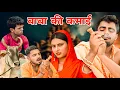 Download Lagu बाबा की कमाई // Desi Haryana // Haryanvi Comedy // Haryanvi Rajasthani Comedy #funnybaba