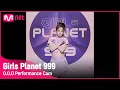 [999스페셜] K-GROUP I 최유진 @시그널송 'O.O.O' 세로캠Girls Planet 999