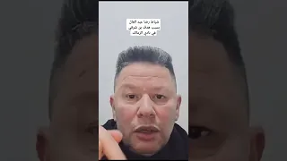 شياط رضا عبد العال بسبب هدف بن شرقي في الزمالك الاهلي الزمالك امام عاشور خالد الغندور 