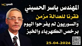 فقرنا للعدالة مزمن      حفرة التضامن وأمجد يوسف     ياسر الحسيني دندنها