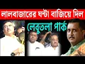 Download Lagu লালবাজারে ঘণ্টা বাজিয়েই শেষে ছাড়ল সজল, লেবু তলায় দাঁড়িয়ে ।