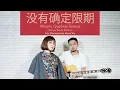 Download Lagu Ade Govinda feat. Alena Wu - Tanpa Batas Waktu 没有确定限期 Mandarin Version (Cover)
