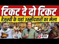 Download Lagu Tejashwi Yadav के यहां टिकटार्थियों की भीड़ , किसे मिलेगा , किसका कटेगा ? || Ajit Anjum