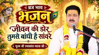 भजन-: जीवन की डोर तुमसे बांधी है सांवरे ll पूज्य श्री रमाकांत व्यास जी ll Bhajan-Jivan ki door tumse
