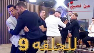 مين نصيبي للحلقه 9 Min Nasebi 