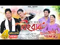 Download Lagu Akou Pogola Hom By Neel Akash | Bihuwan | Ujjwal Aarong | Mrinmoy Mritwik | Assamese Video Song 2025