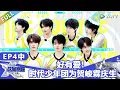 Download Lagu 【戰至巔峰S4】第4期中：好有爱！时代少年团为贺峻霖庆生！ | WE ARE THE CHAMPIONS S4 #時代少年團 #週柯宇 #黃明昊 #楊超越