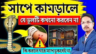 সাপে কামড়ালে এই ভুলটি কখনো করবেন না ⚠️ সাপে কামড়ালে কি করা উচিত? Snake bite first aid 🩺