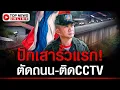Download Lagu ผบ.สส.ทุบโต๊ะ! ปักเสารั้วแรกก่อนเกษียณ ตัดถนนเลียบรั้ว-ติดCCTV