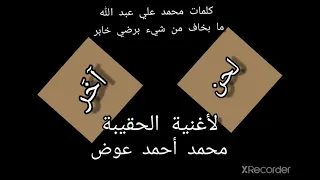 لحن آخر ل مابخاف من شيء محمد احمد عوض 