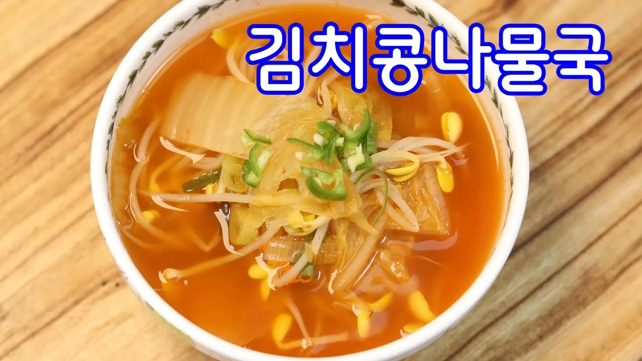 김치콩나물국