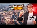 Download Lagu أسعار العقارات بسوريا لعام 2025 🏠😱