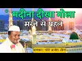 Lagu Madina Dikha Maula Marne Se Phale | Chote Majid Shola | Nawab Audio.