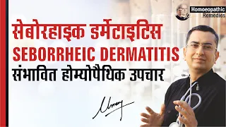 सेबोरहाइक डर्मेटाइटिस || Seborrheic dermatitis || Natural homeopathic remedies with symptoms