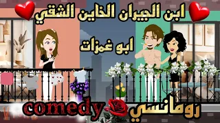 قصة كاملة روعه ابن الجيران الشقي ابو غمزات قصة رومانسيه روعه روايات منه 