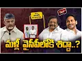 Download Lagu మళ్లీ  వైసీపీలోకి శిద్దా..?| Sidda Raghava Rao Back to YCP | Dharsi Politics | Chandrababu | 99TV