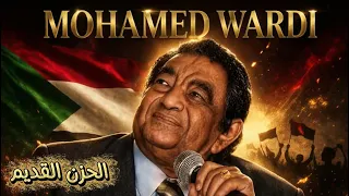 الحزن القديم   محمد وردي   موسيقى دندنها