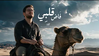                                                        محمد بشير   فاض قلبي دندنها