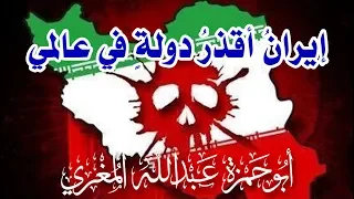 قصيدة  إيران  أقذر  دولة  في عالمي   ل  أبي حمزة عبد الله المغري دندنها