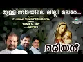 MULLINIDAYILE LILLY MALARE | Marian Song | Fr Shaji Thumpechirayil | Kester | Sunil V Joy