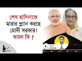 Download Lagu শেখ হাসিনাকে মারার প্ল্যান করছে মোদী সরকার! কারন কি ? | Sheikh Hasina | Narendra Modi | Politics Tv
